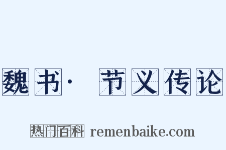魏书·节义传论是什么意思的图片